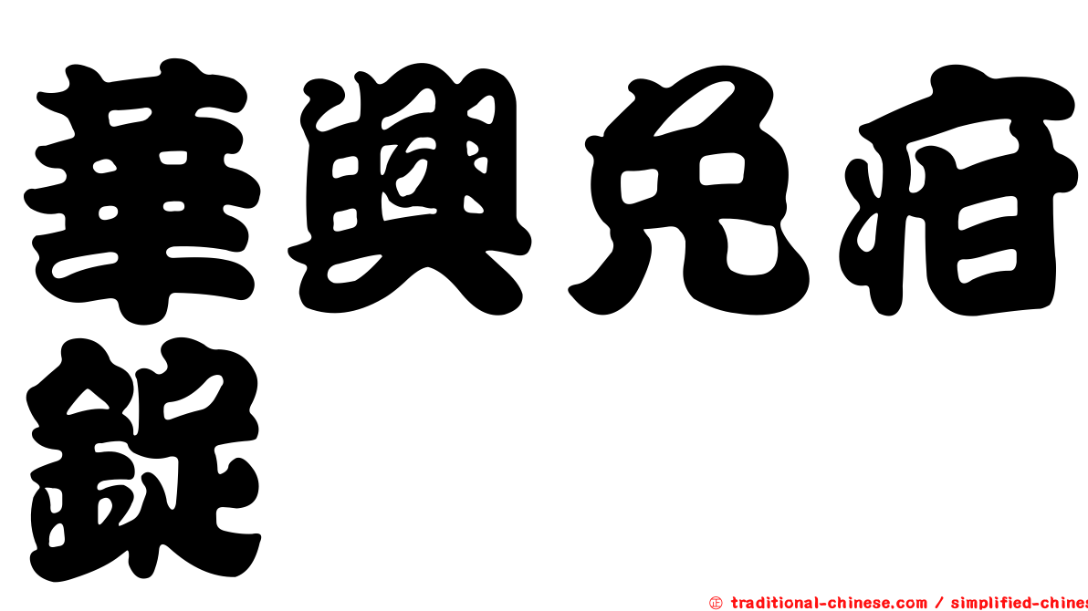 華興免疳錠