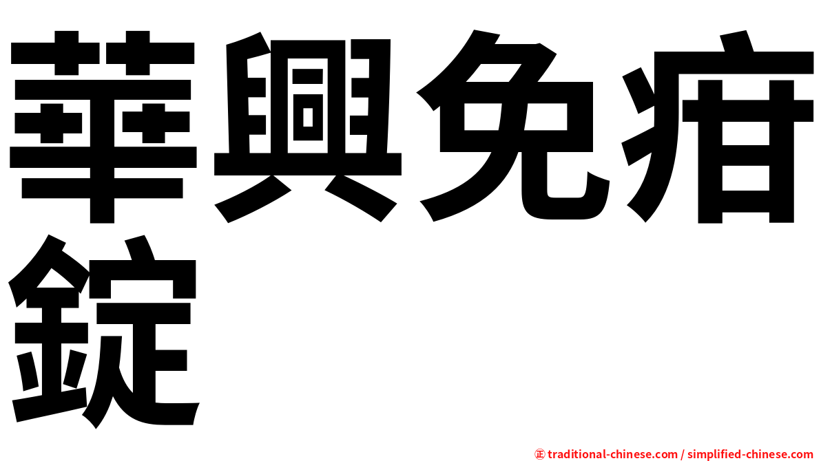 華興免疳錠