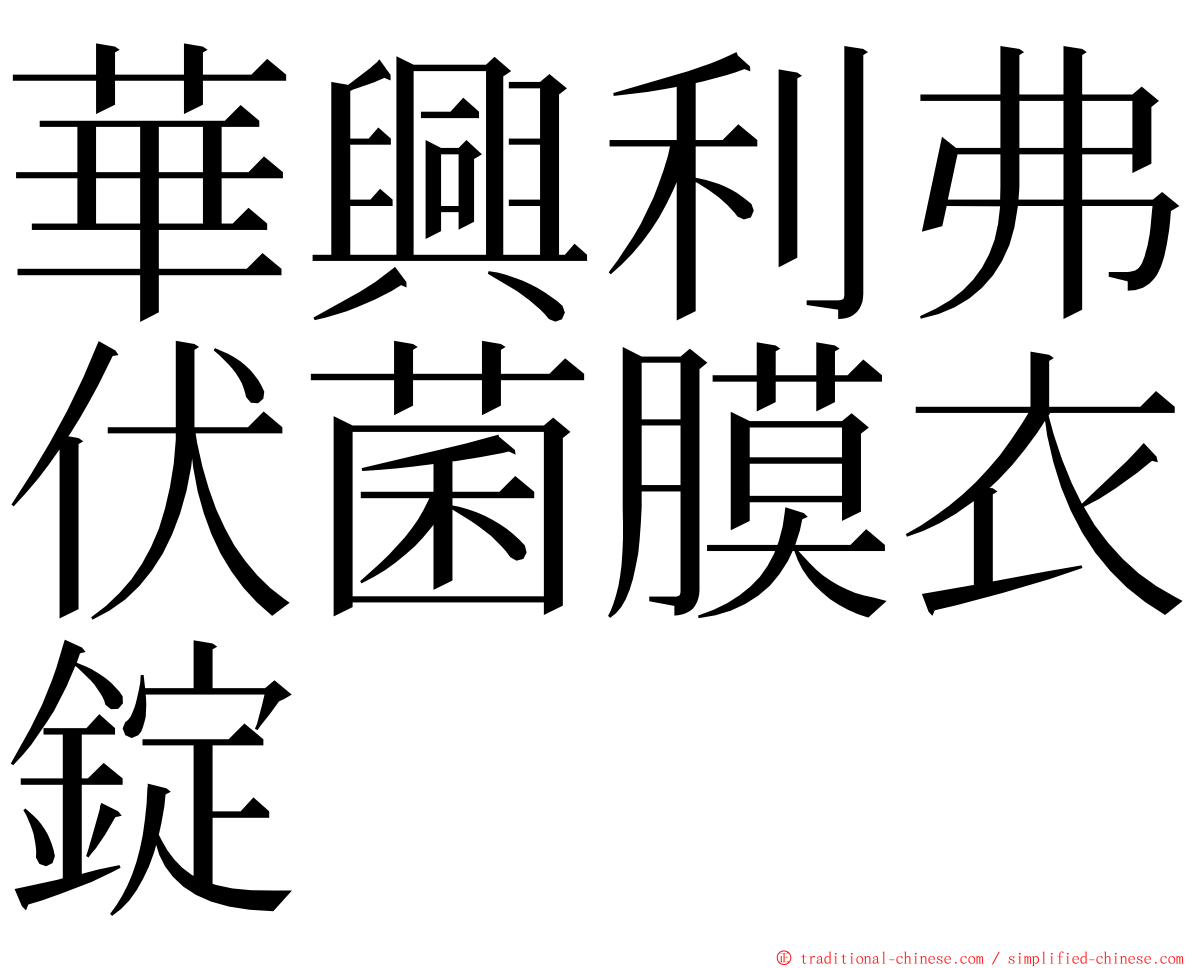 華興利弗伏菌膜衣錠 ming font