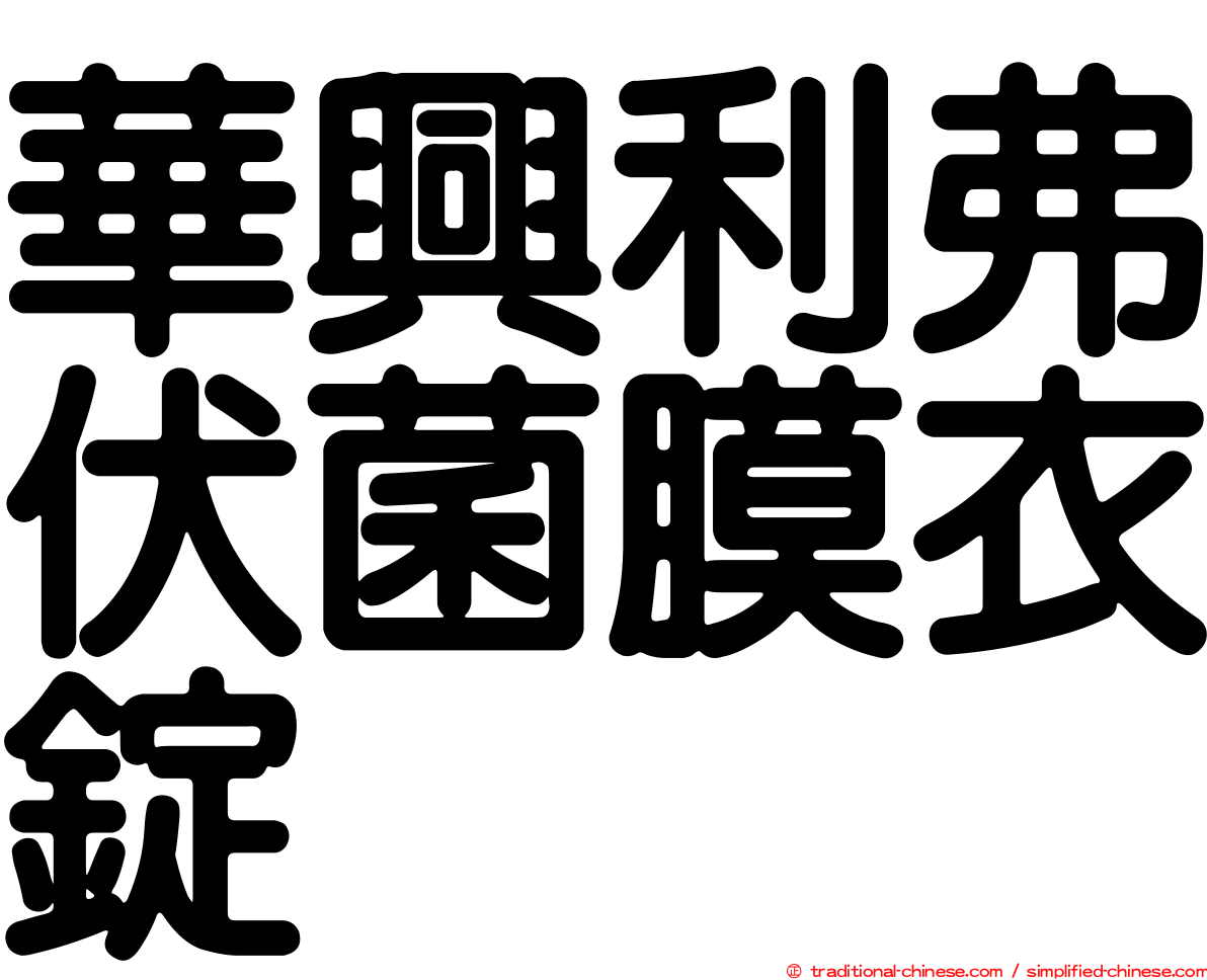 華興利弗伏菌膜衣錠