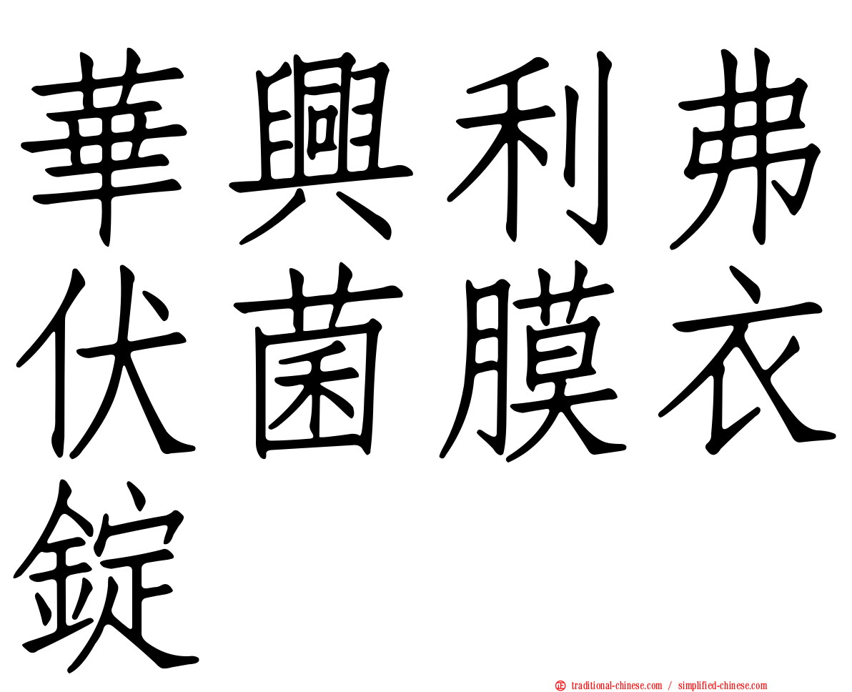 華興利弗伏菌膜衣錠