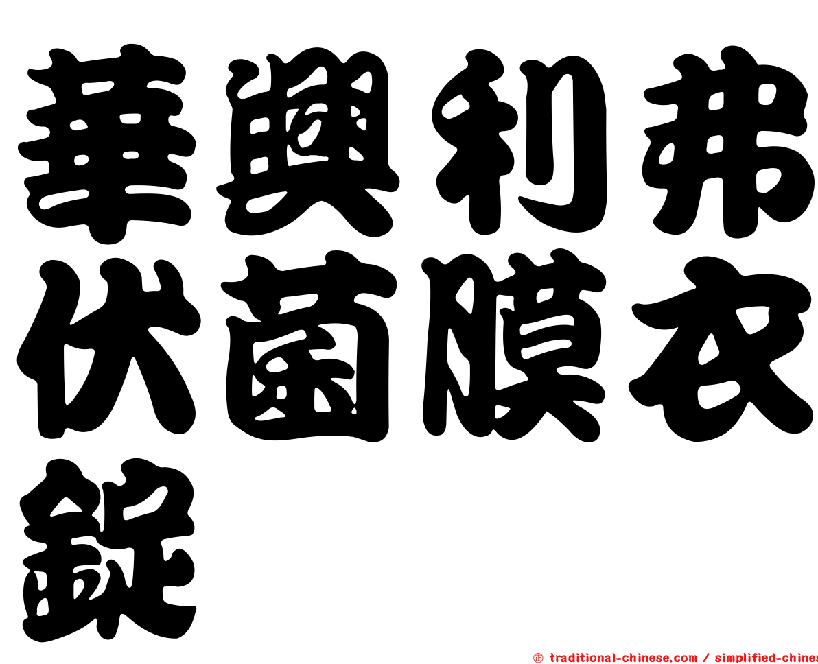 華興利弗伏菌膜衣錠