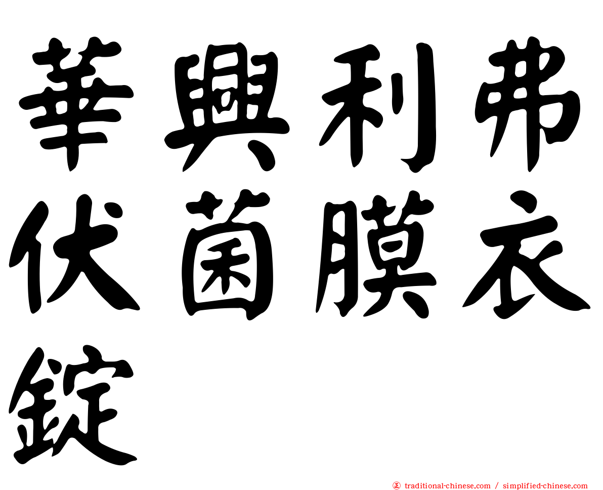 華興利弗伏菌膜衣錠