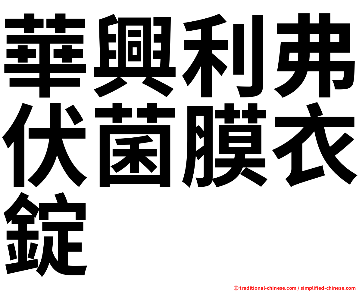 華興利弗伏菌膜衣錠