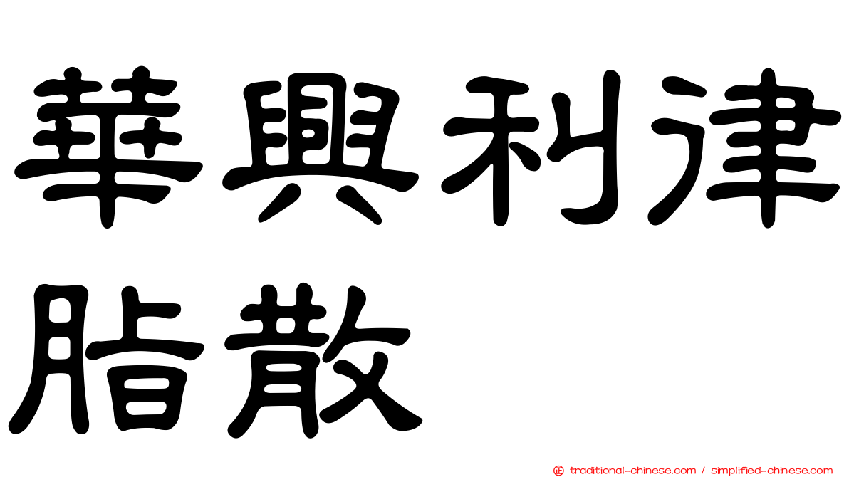 華興利律脂散