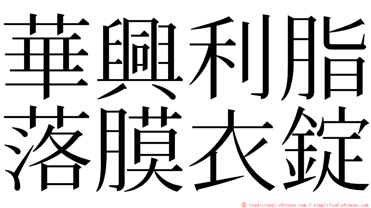 華興利脂落膜衣錠 ming font