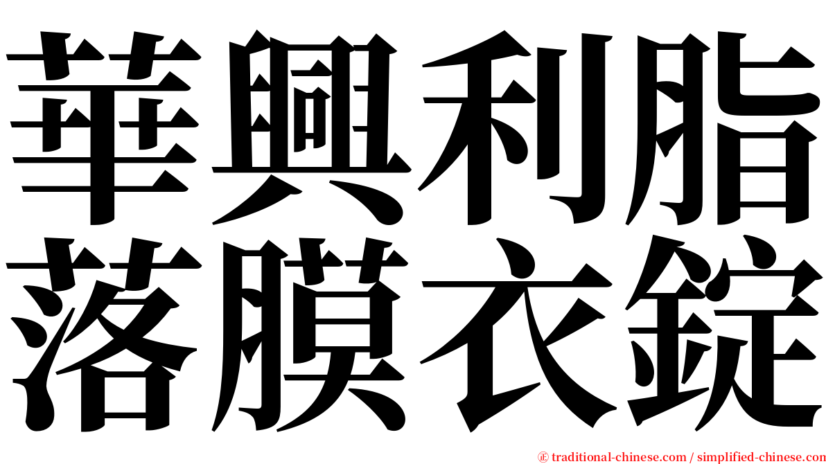 華興利脂落膜衣錠 serif font