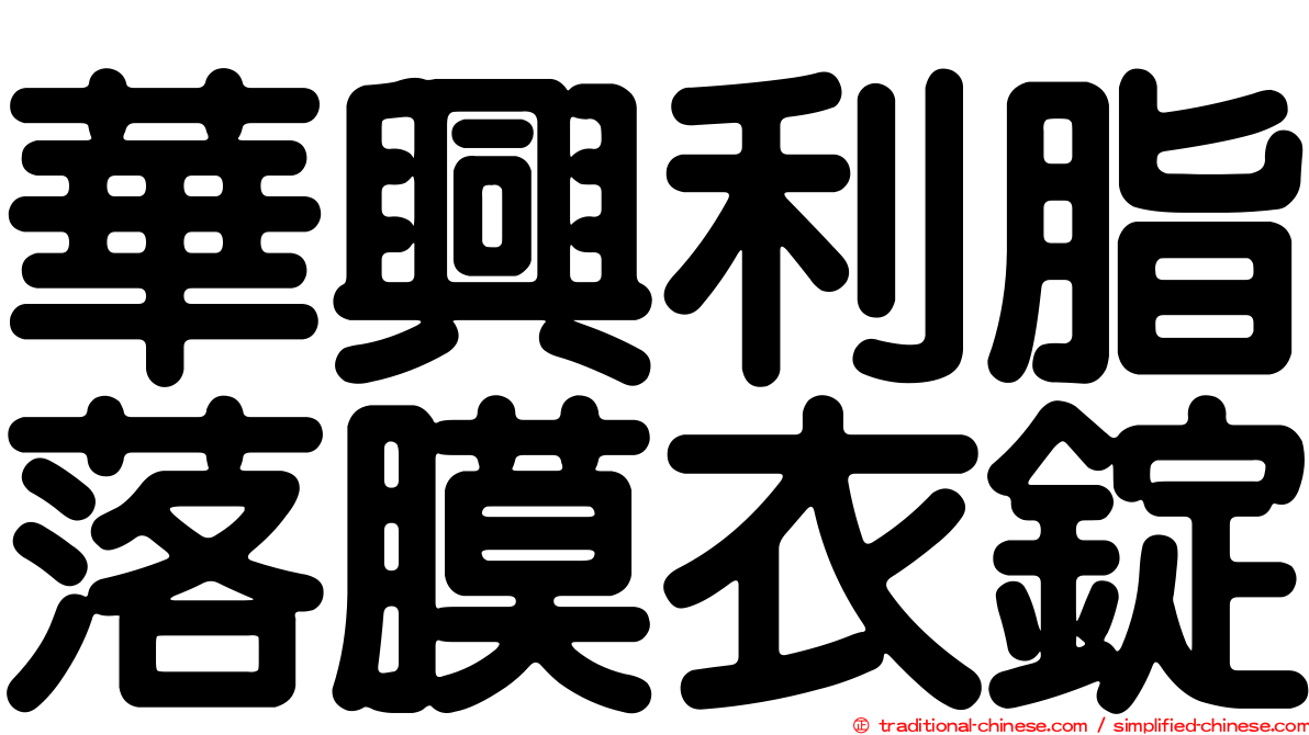 華興利脂落膜衣錠