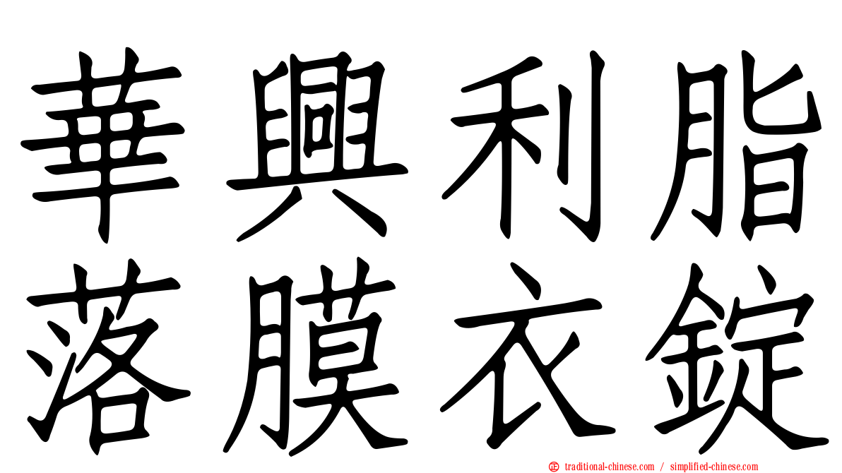 華興利脂落膜衣錠