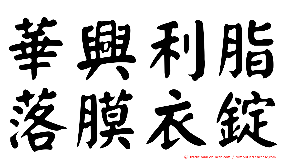 華興利脂落膜衣錠