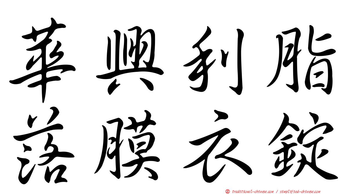 華興利脂落膜衣錠