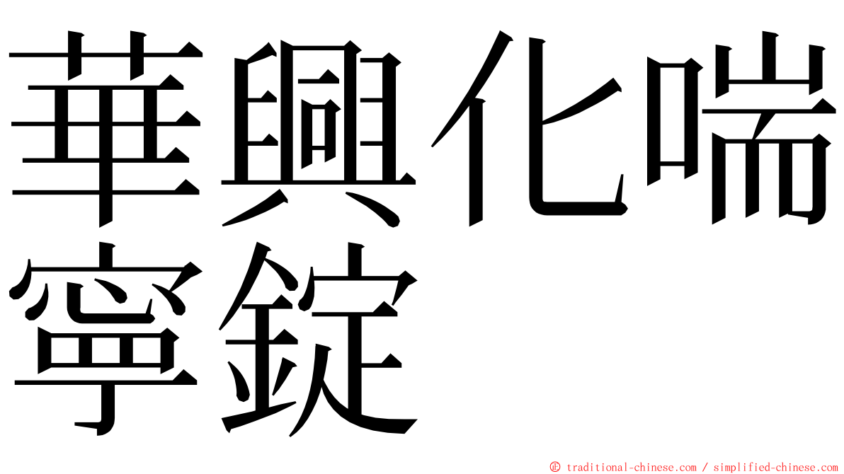 華興化喘寧錠 ming font