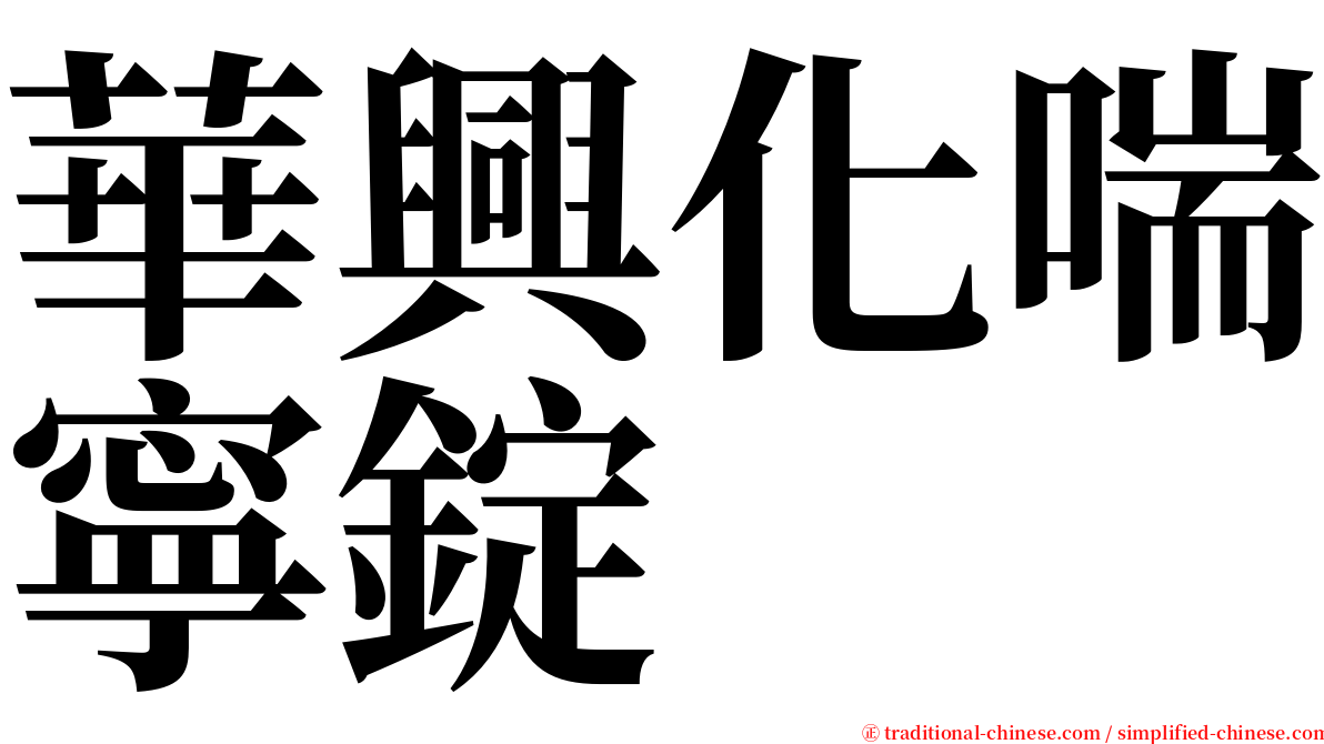 華興化喘寧錠 serif font