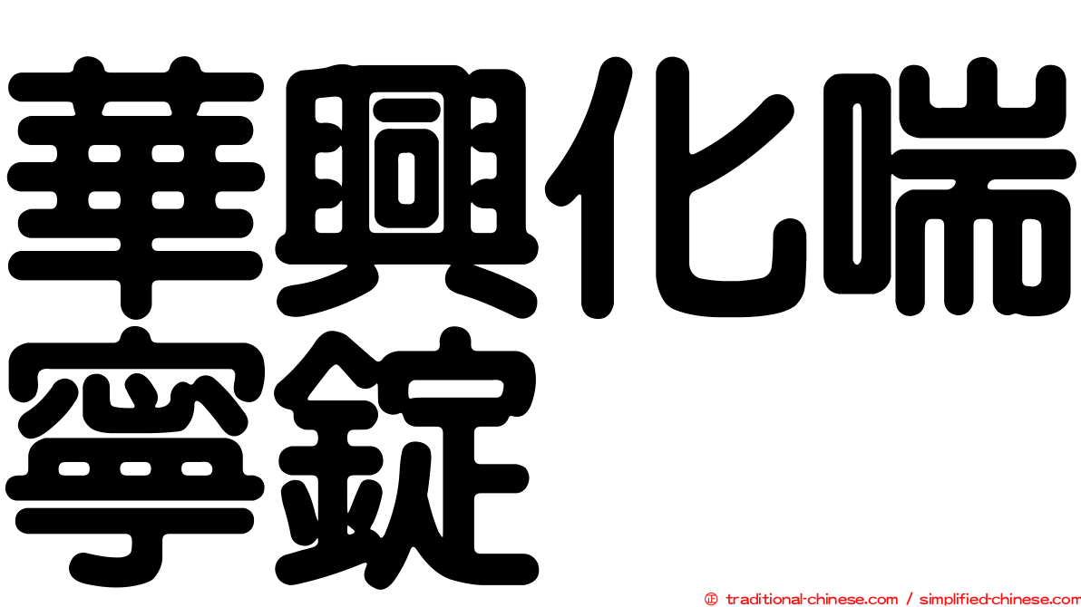 華興化喘寧錠