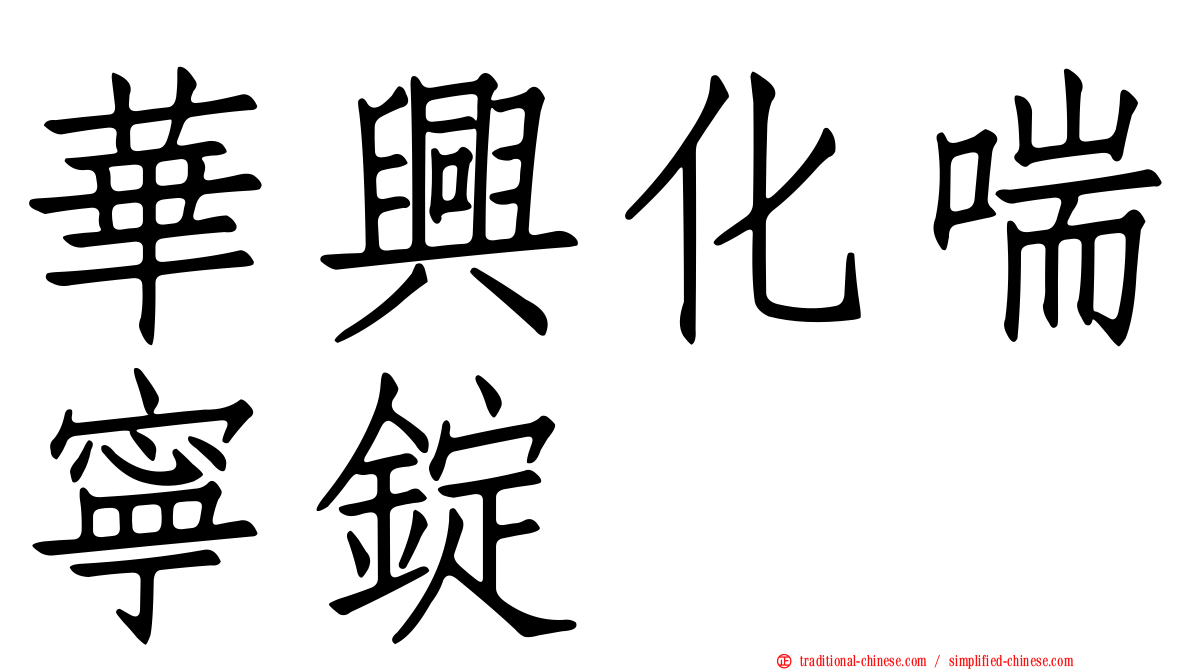華興化喘寧錠