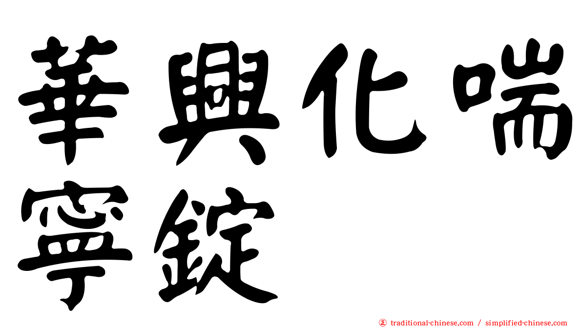 華興化喘寧錠