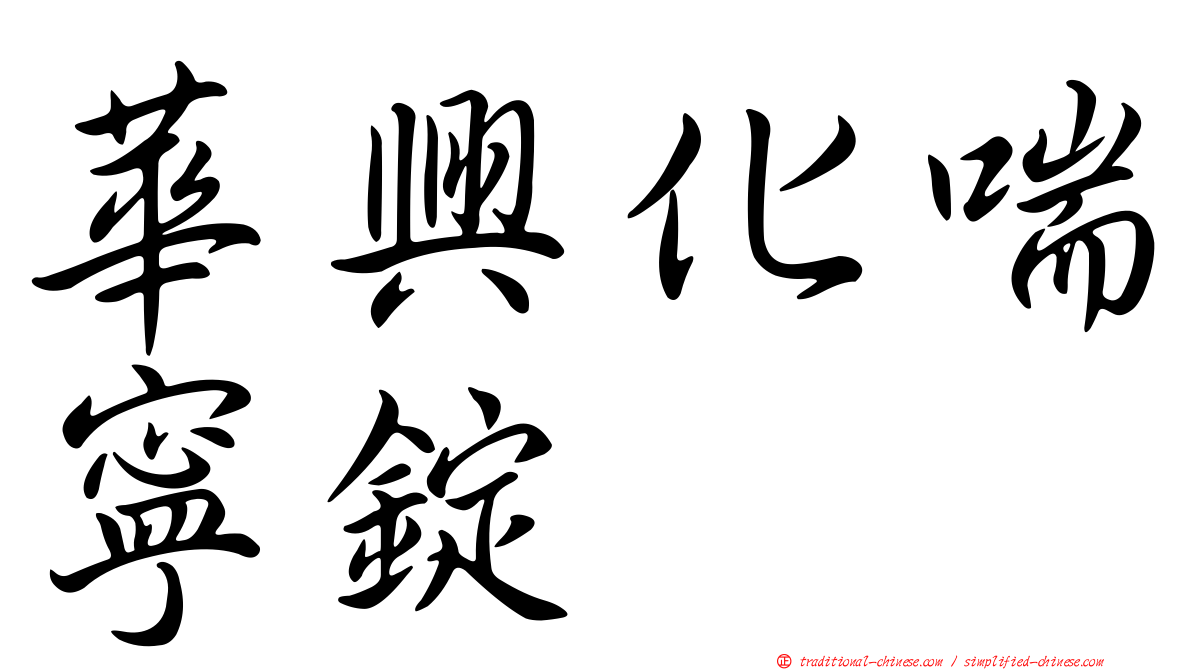 華興化喘寧錠