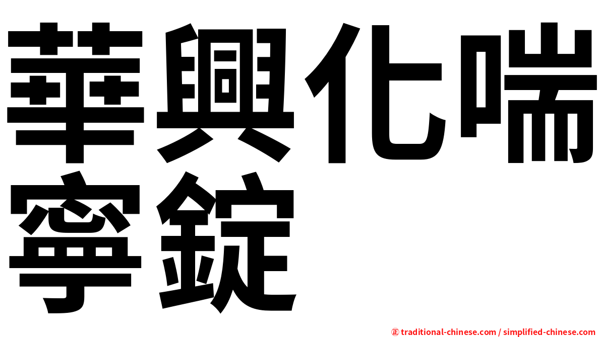華興化喘寧錠