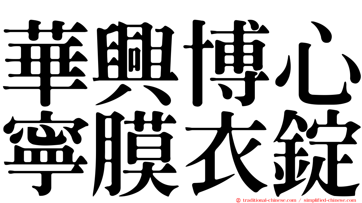 華興博心寧膜衣錠