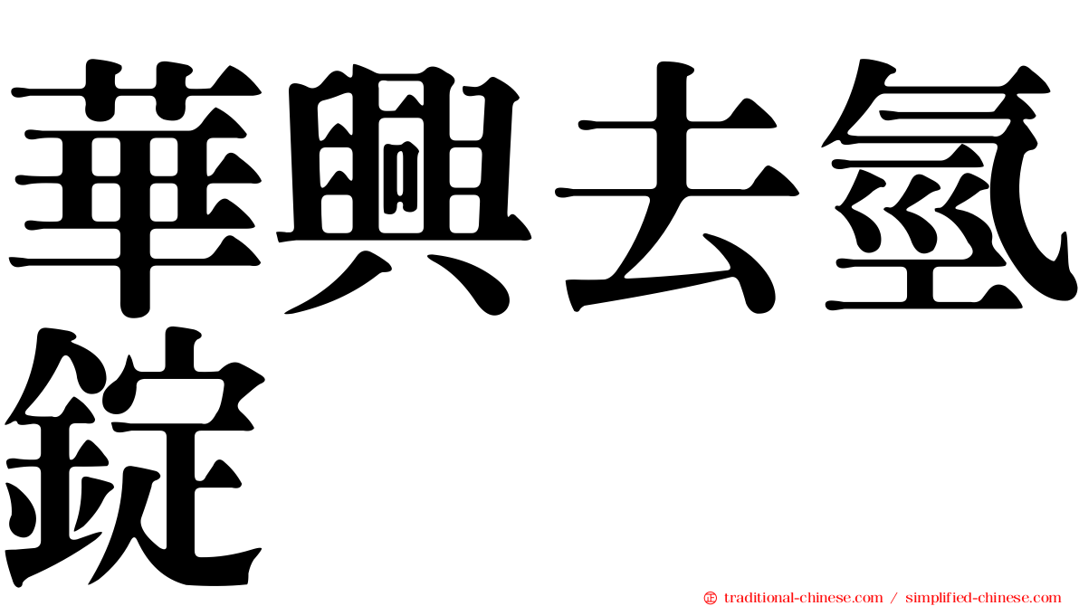 華興去氫錠