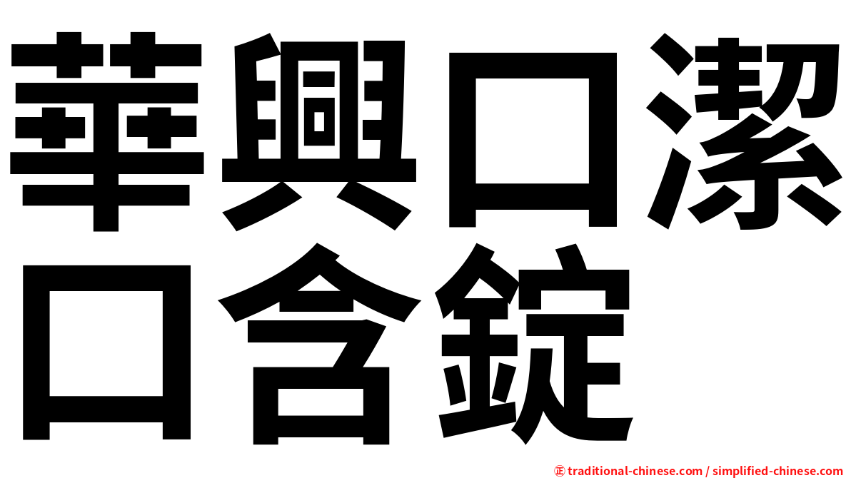 華興口潔口含錠