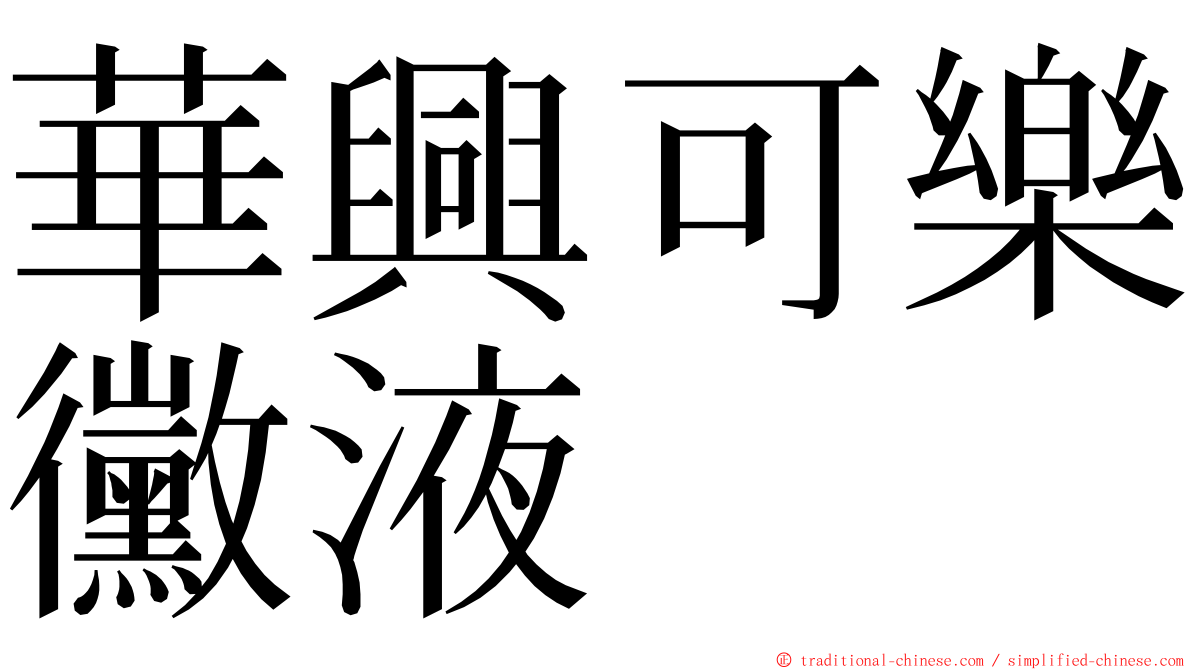 華興可樂黴液 ming font