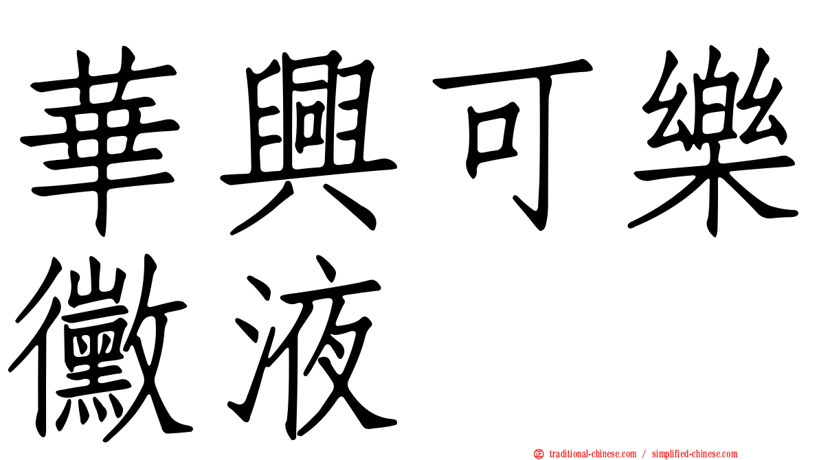 華興可樂黴液