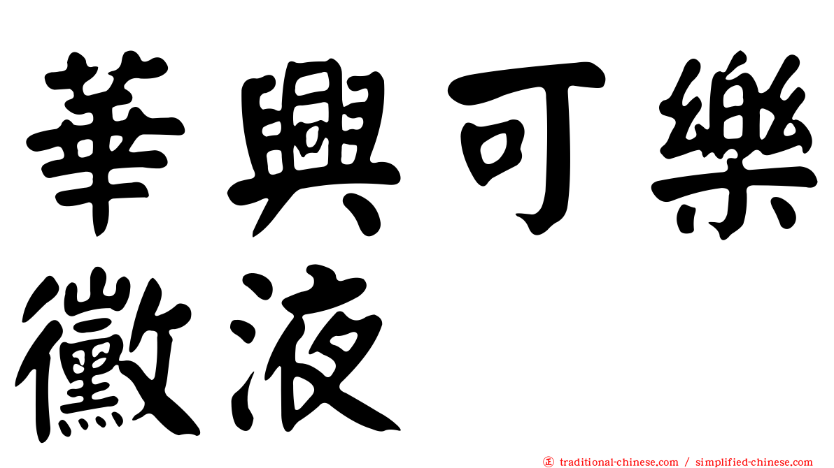 華興可樂黴液