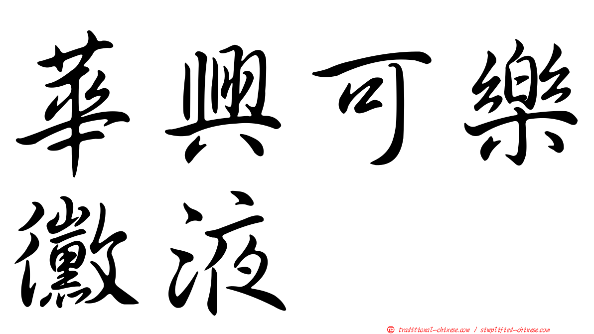 華興可樂黴液