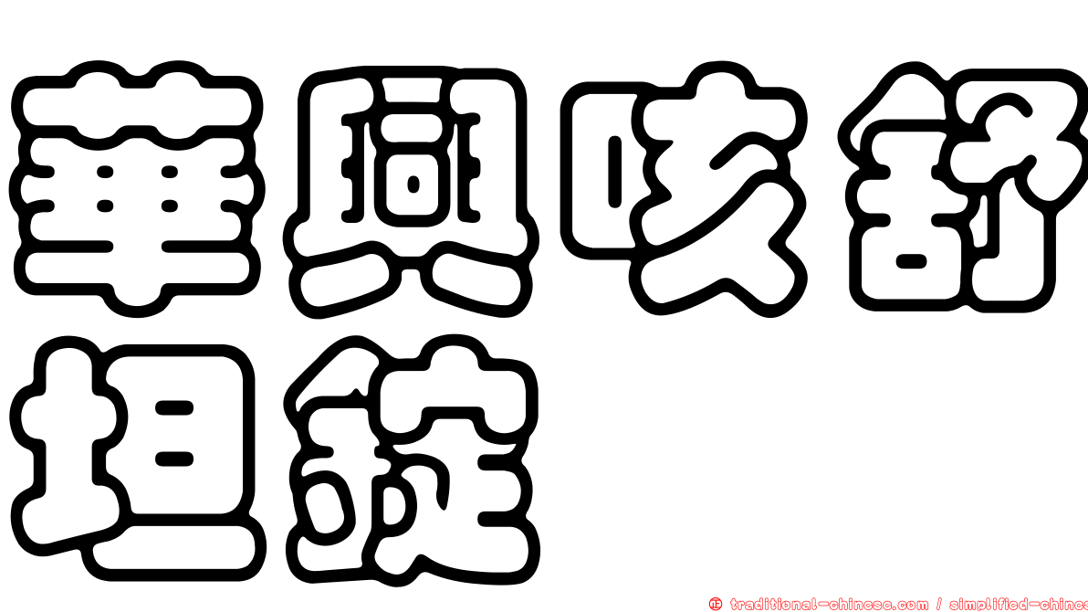 華興咳舒坦錠