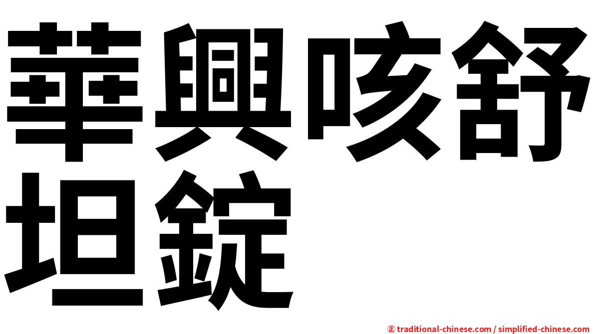 華興咳舒坦錠
