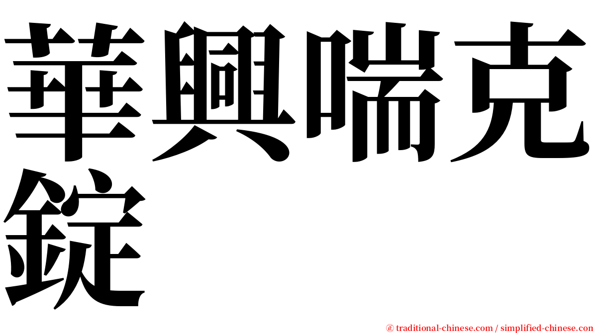 華興喘克錠 serif font