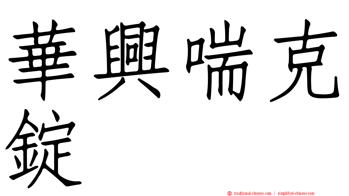 華興喘克錠