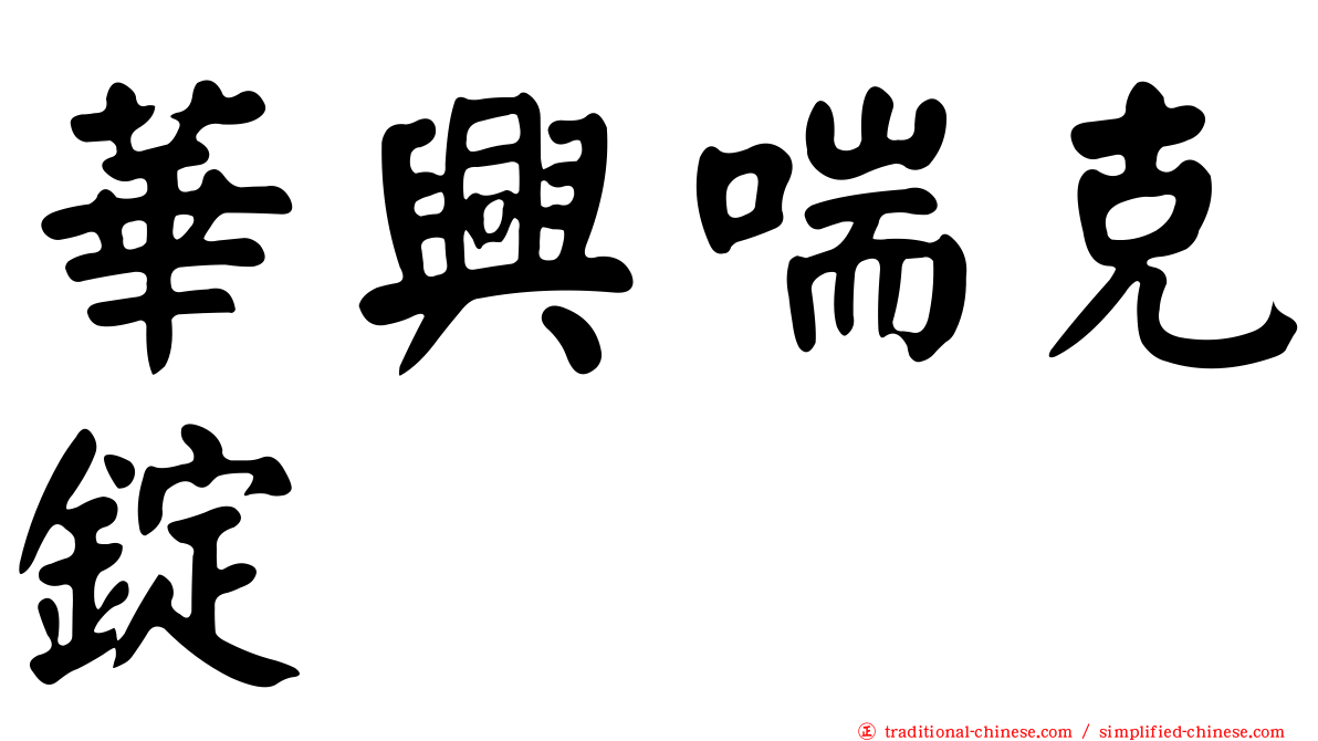 華興喘克錠
