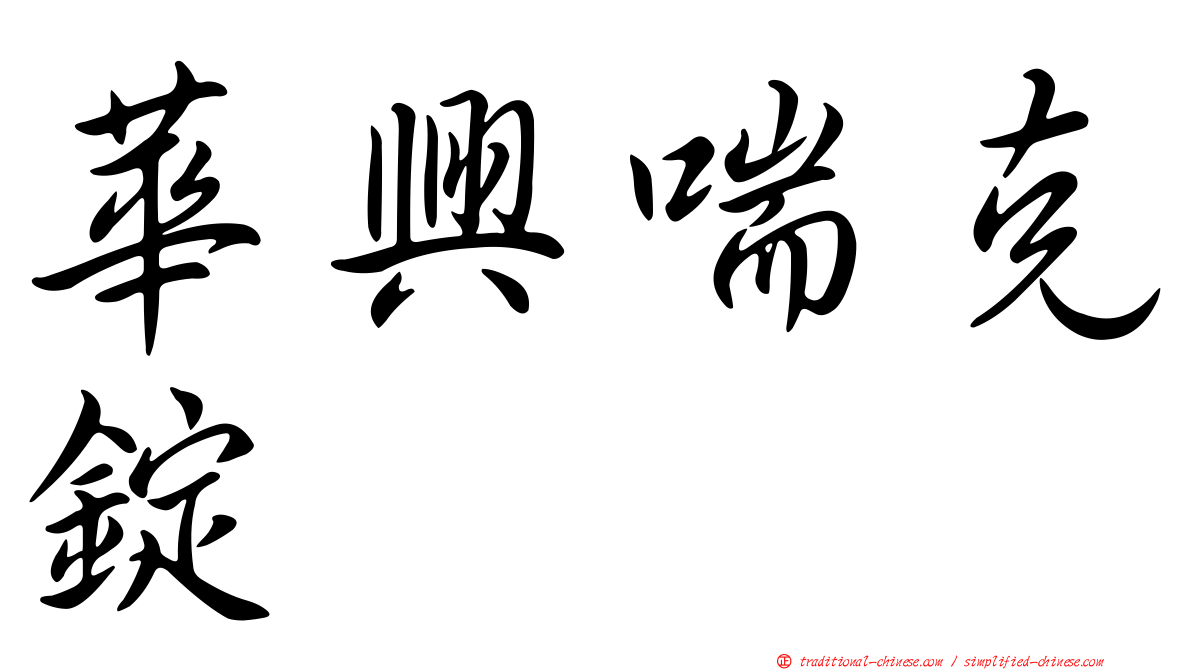 華興喘克錠