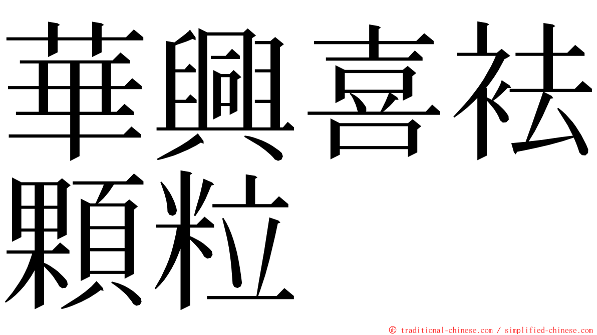 華興喜袪顆粒 ming font