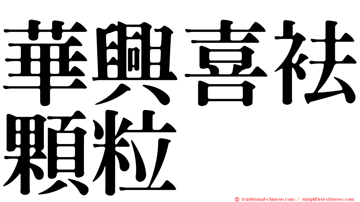 華興喜袪顆粒