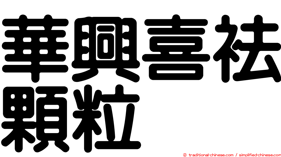 華興喜袪顆粒
