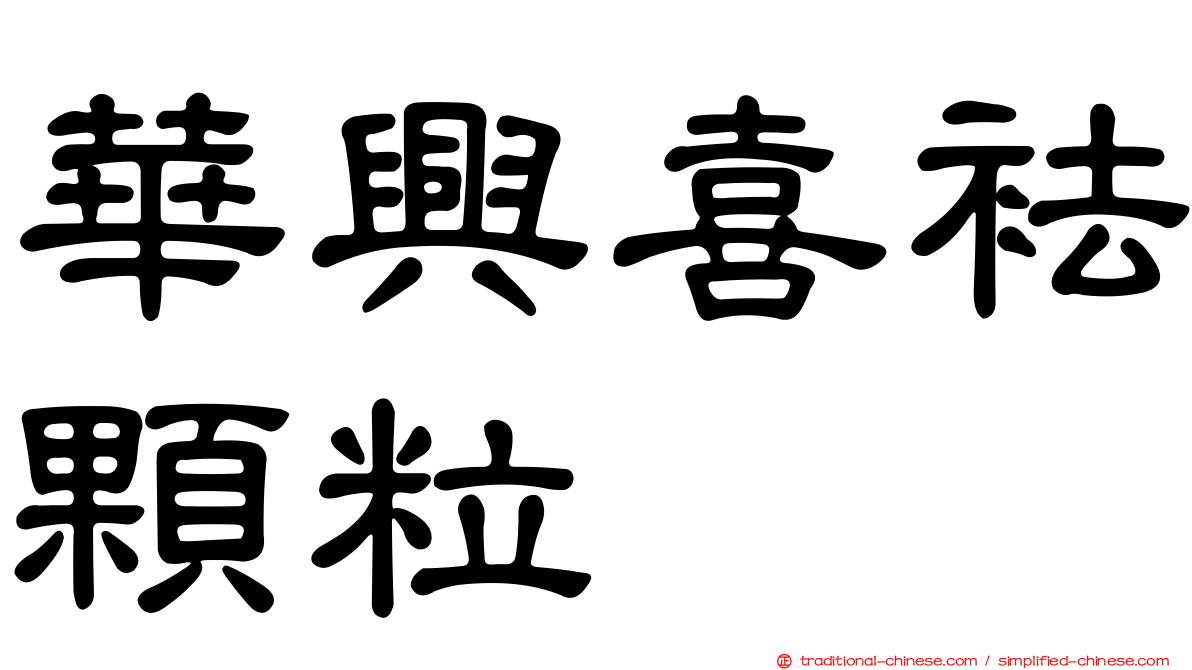 華興喜袪顆粒