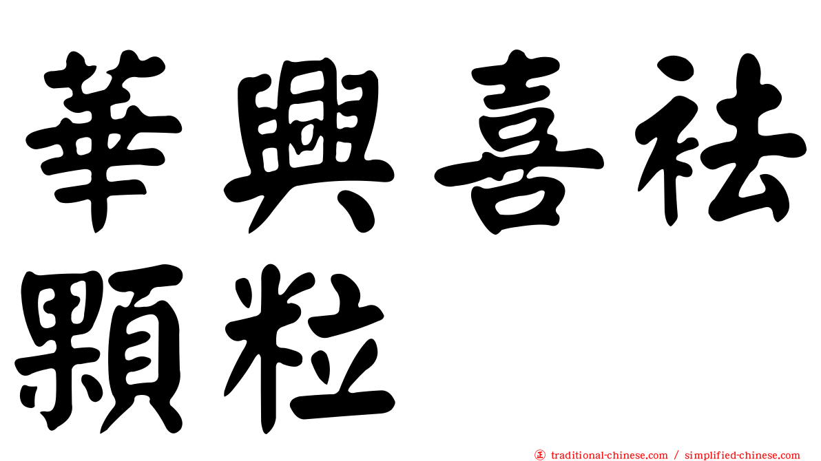 華興喜袪顆粒