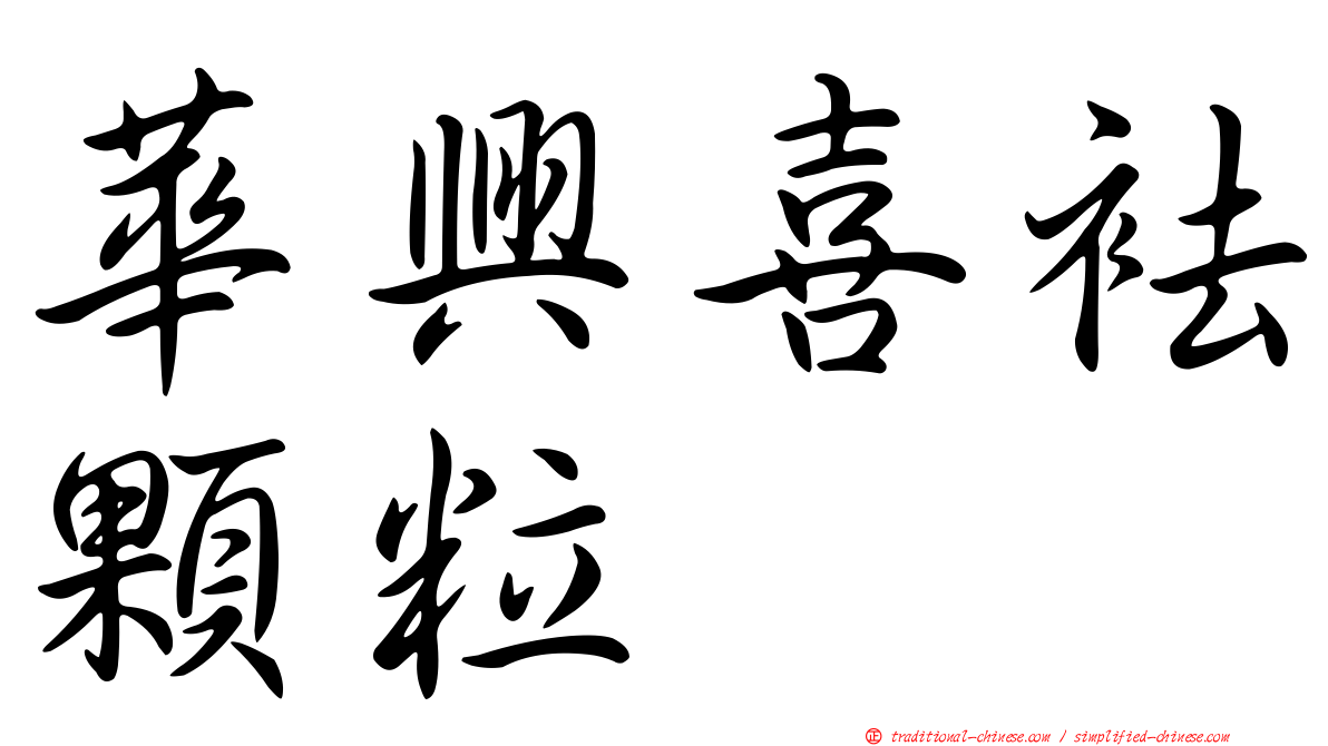 華興喜袪顆粒