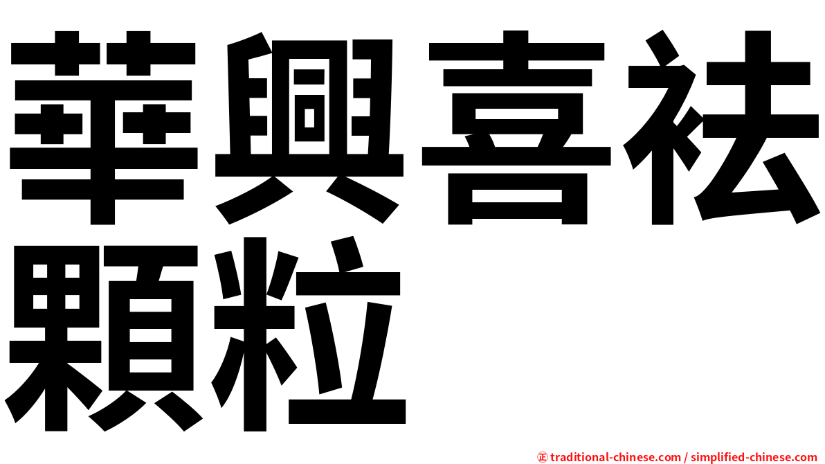 華興喜袪顆粒