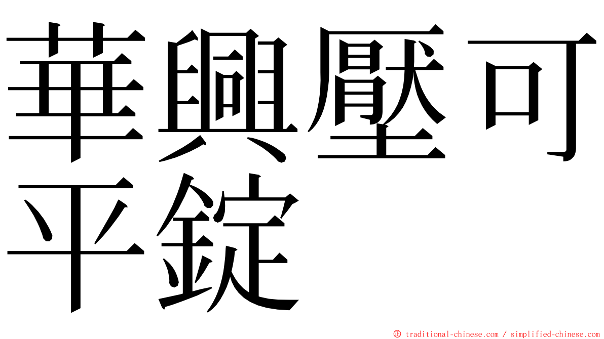 華興壓可平錠 ming font