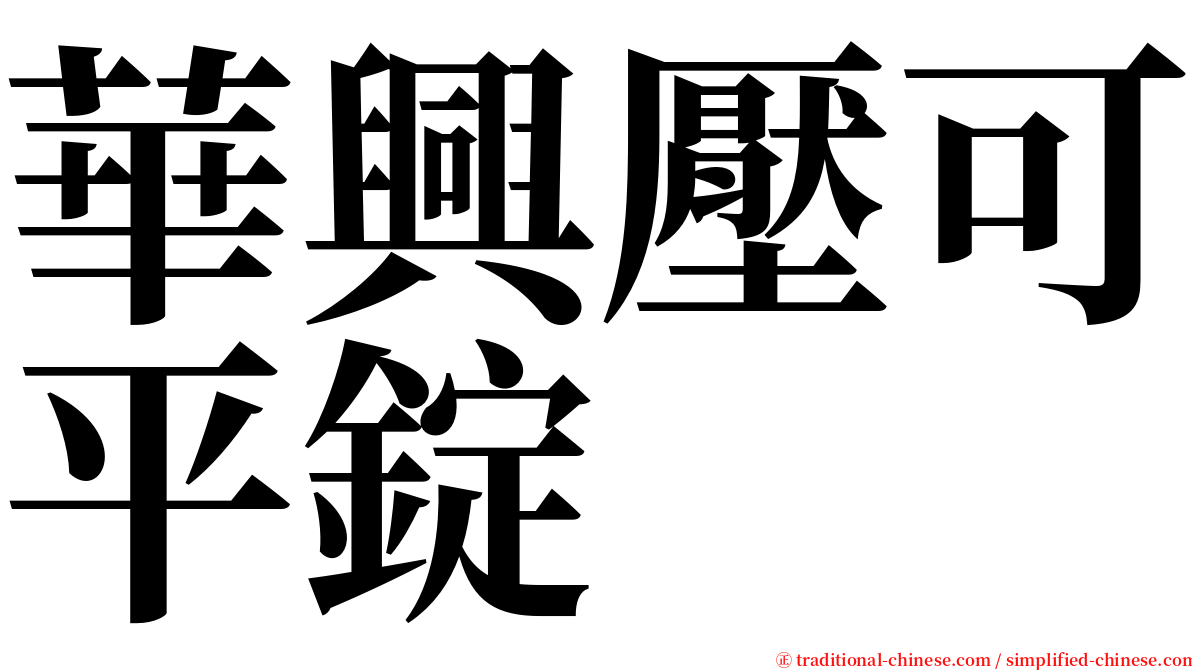 華興壓可平錠 serif font