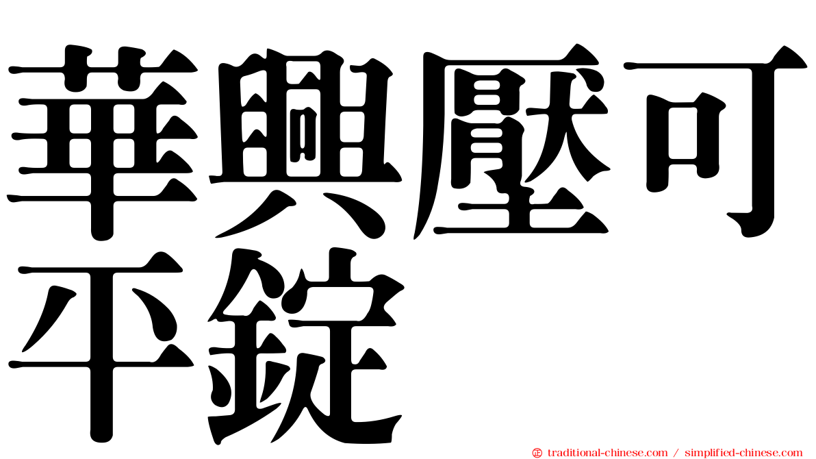 華興壓可平錠