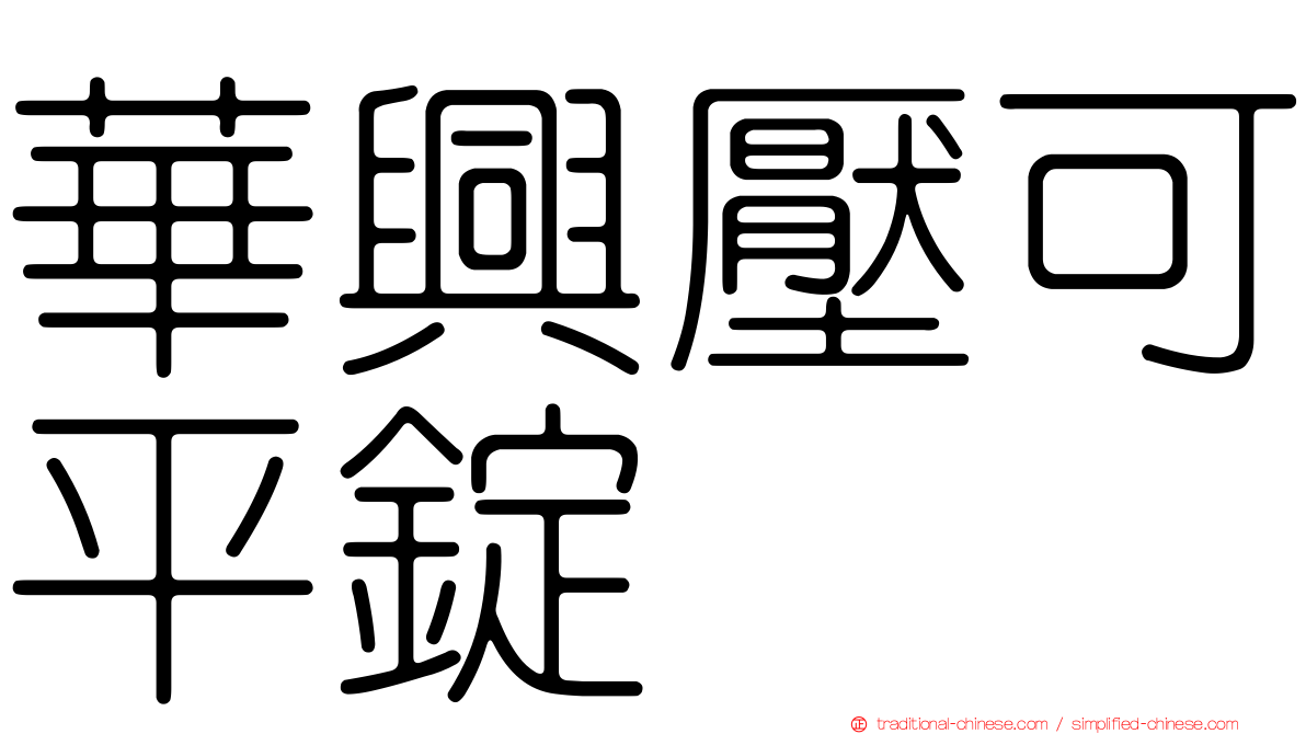 華興壓可平錠