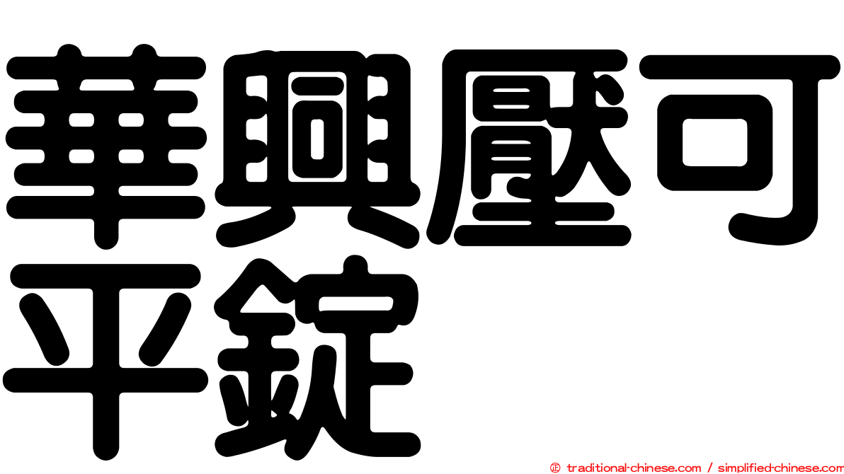 華興壓可平錠