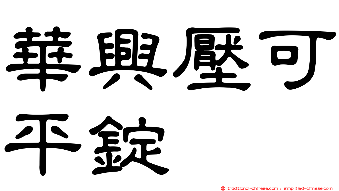 華興壓可平錠