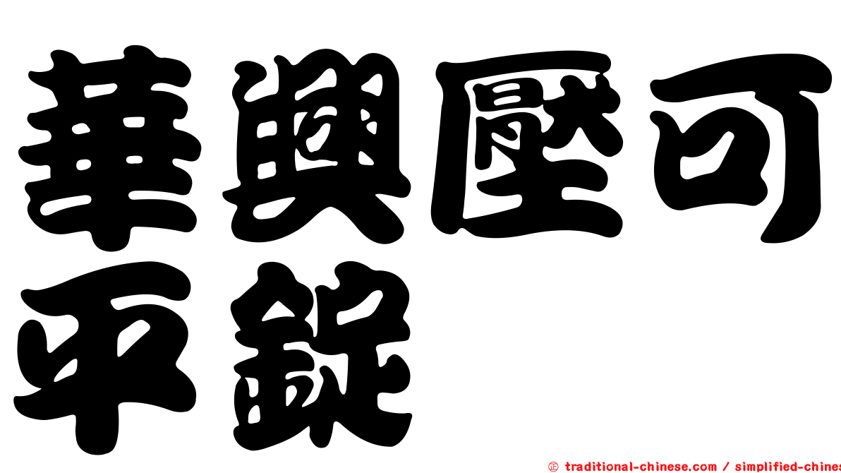 華興壓可平錠