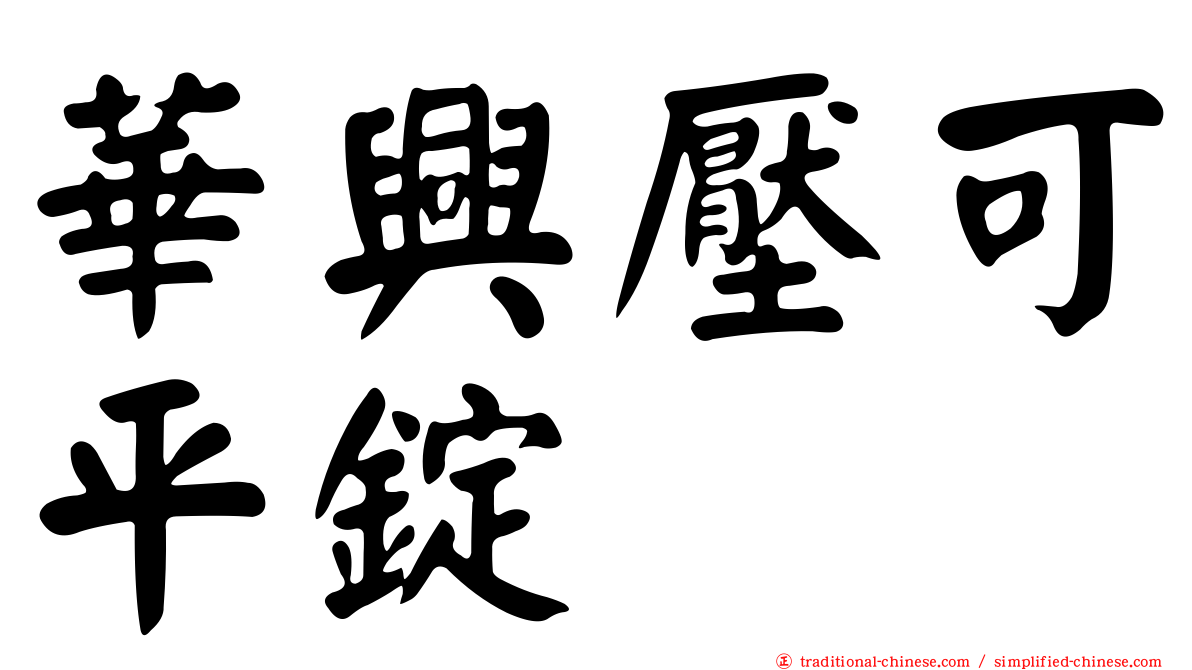 華興壓可平錠
